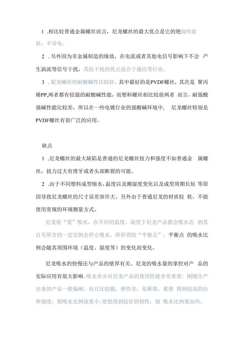 尼龙螺丝 塑料螺栓的应用领域.docx_第2页