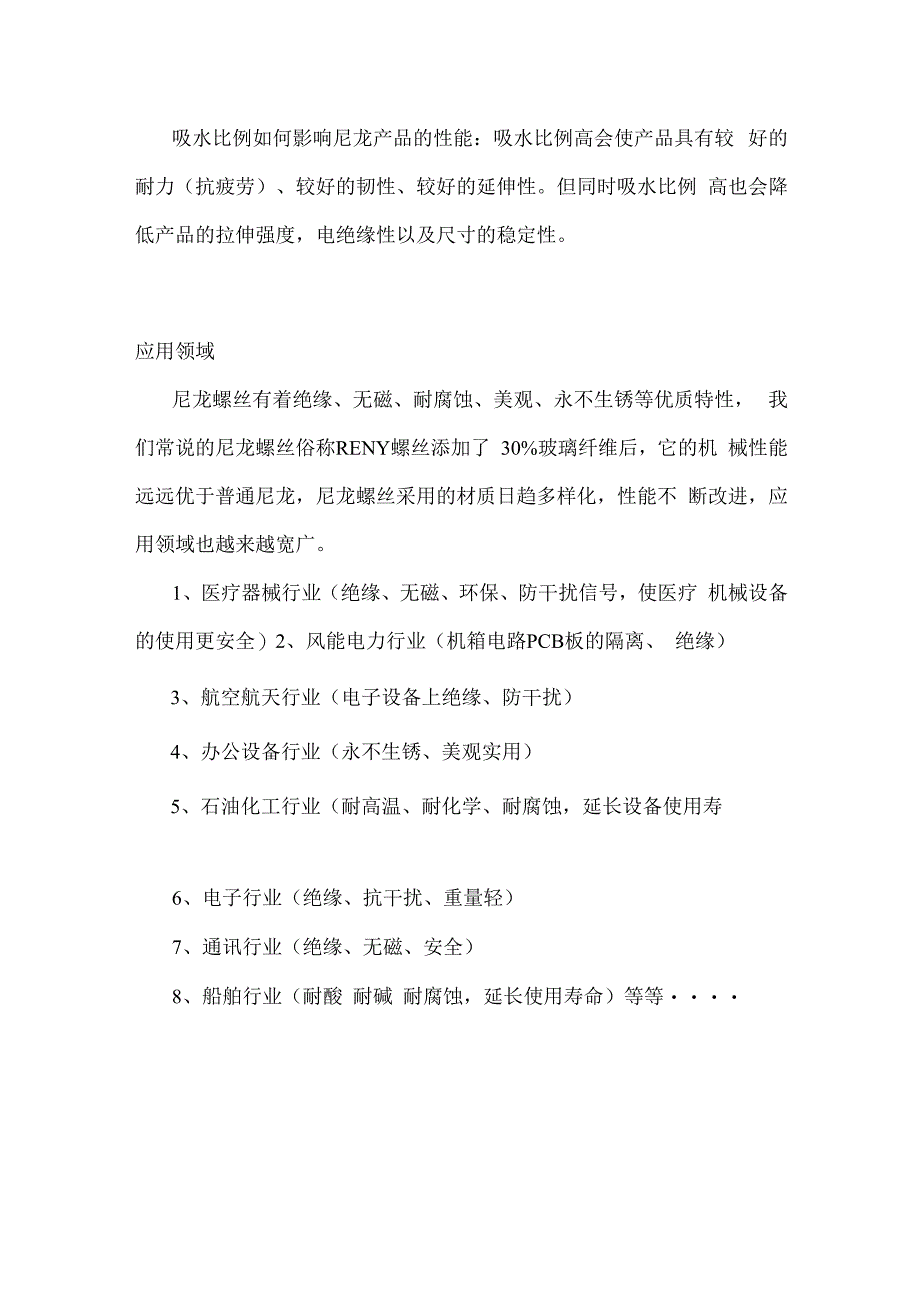 尼龙螺丝 塑料螺栓的应用领域.docx_第3页