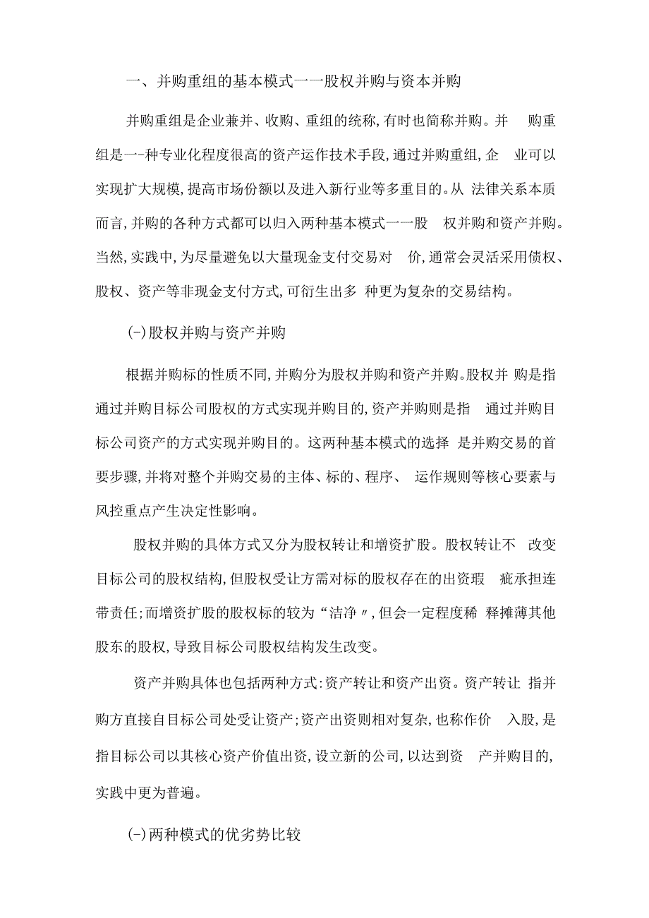 并购重组在不良资产盘活领域的运用.docx_第2页