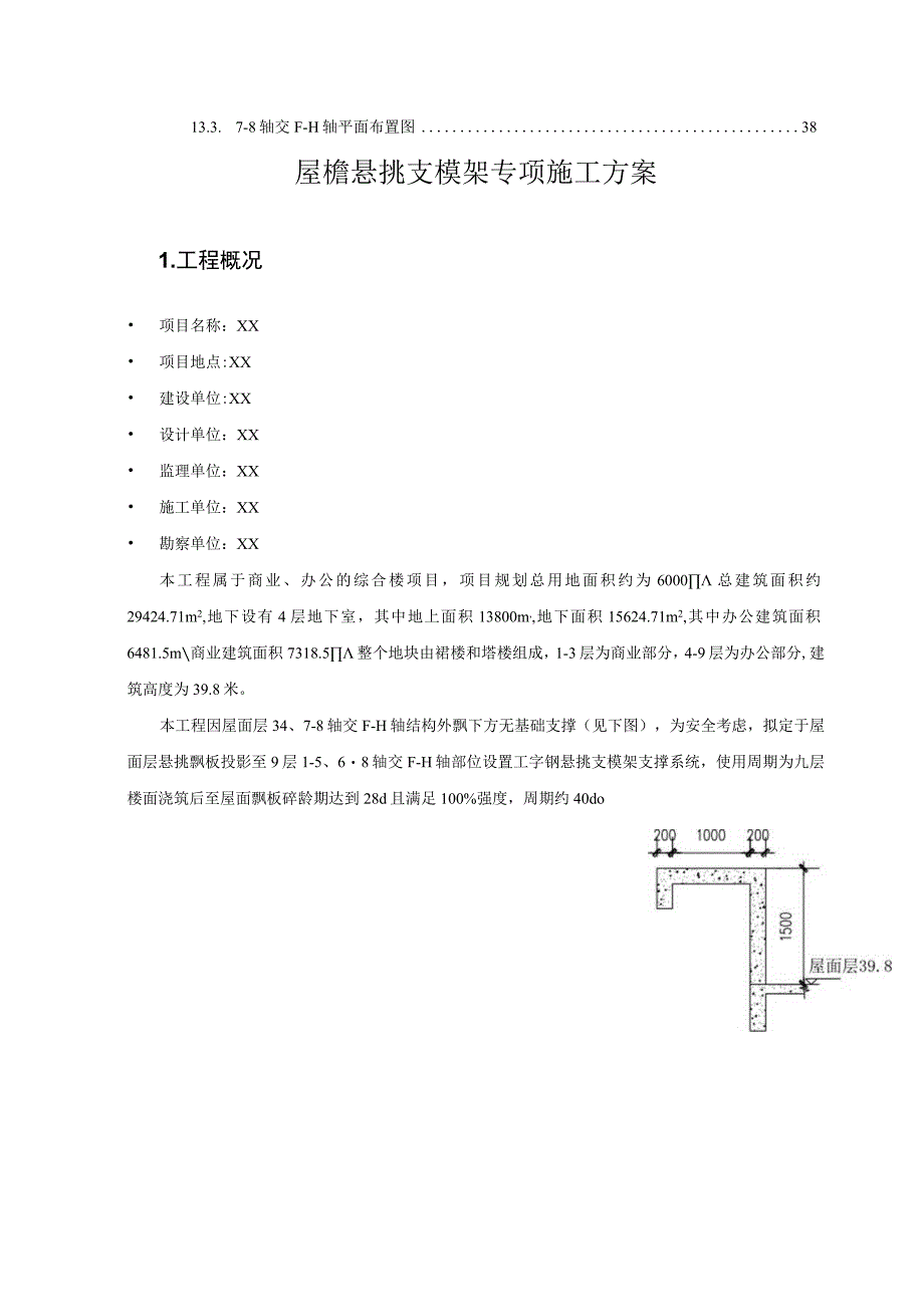 屋檐悬挑支模架专项施工方案最终版本.docx_第2页