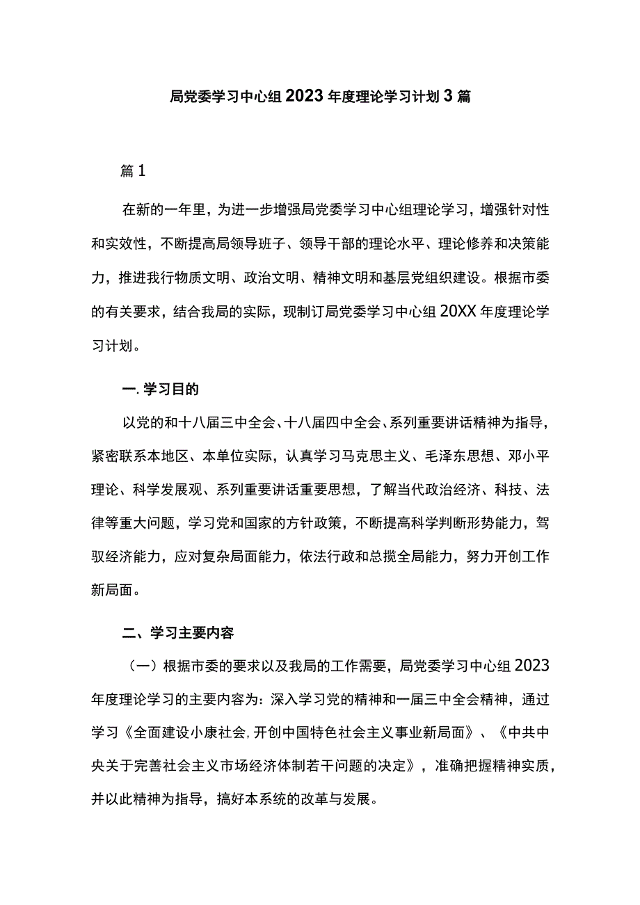 局党委学习中心组2023年度理论学习计划3篇.docx_第1页