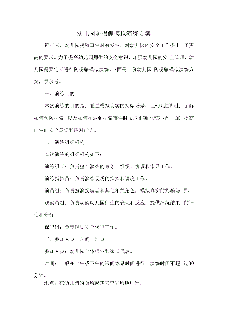 幼儿园防拐骗模拟演练方案.docx_第1页