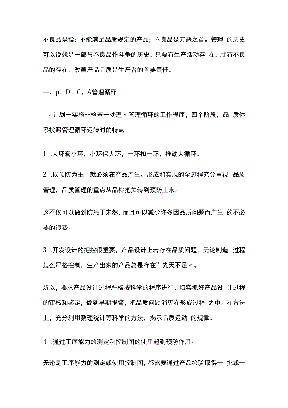 工厂预防(消除)不合格品的对策分析.docx_第1页