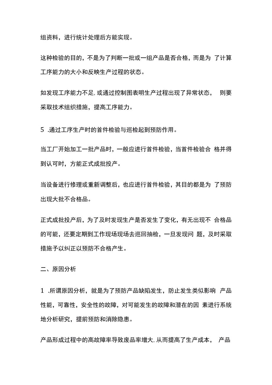 工厂预防(消除)不合格品的对策分析.docx_第2页