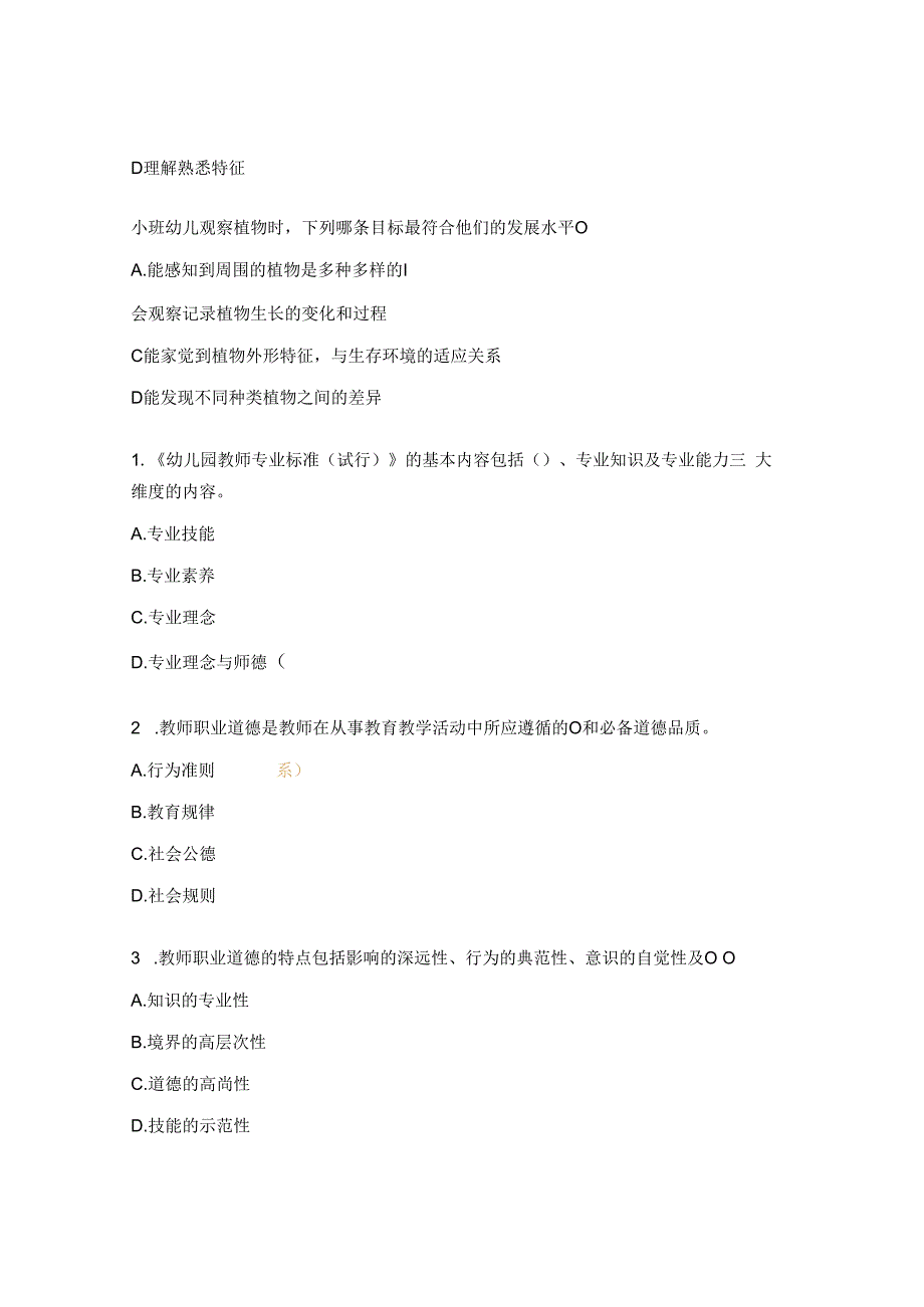幼儿园教师专业理论测试题库单选.docx_第3页