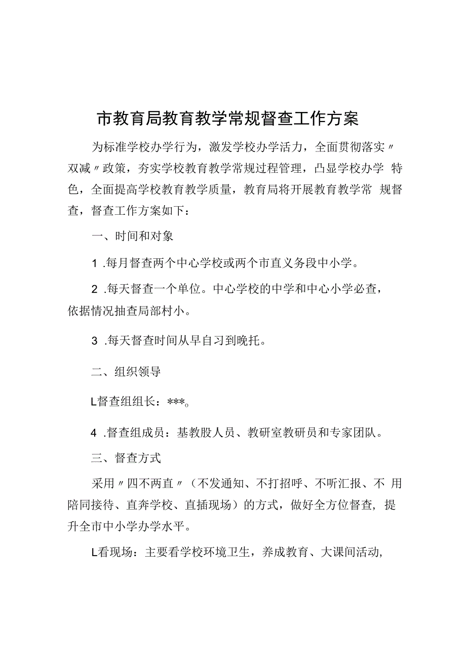 市教育局教育教学常规督查工作方案.docx_第1页