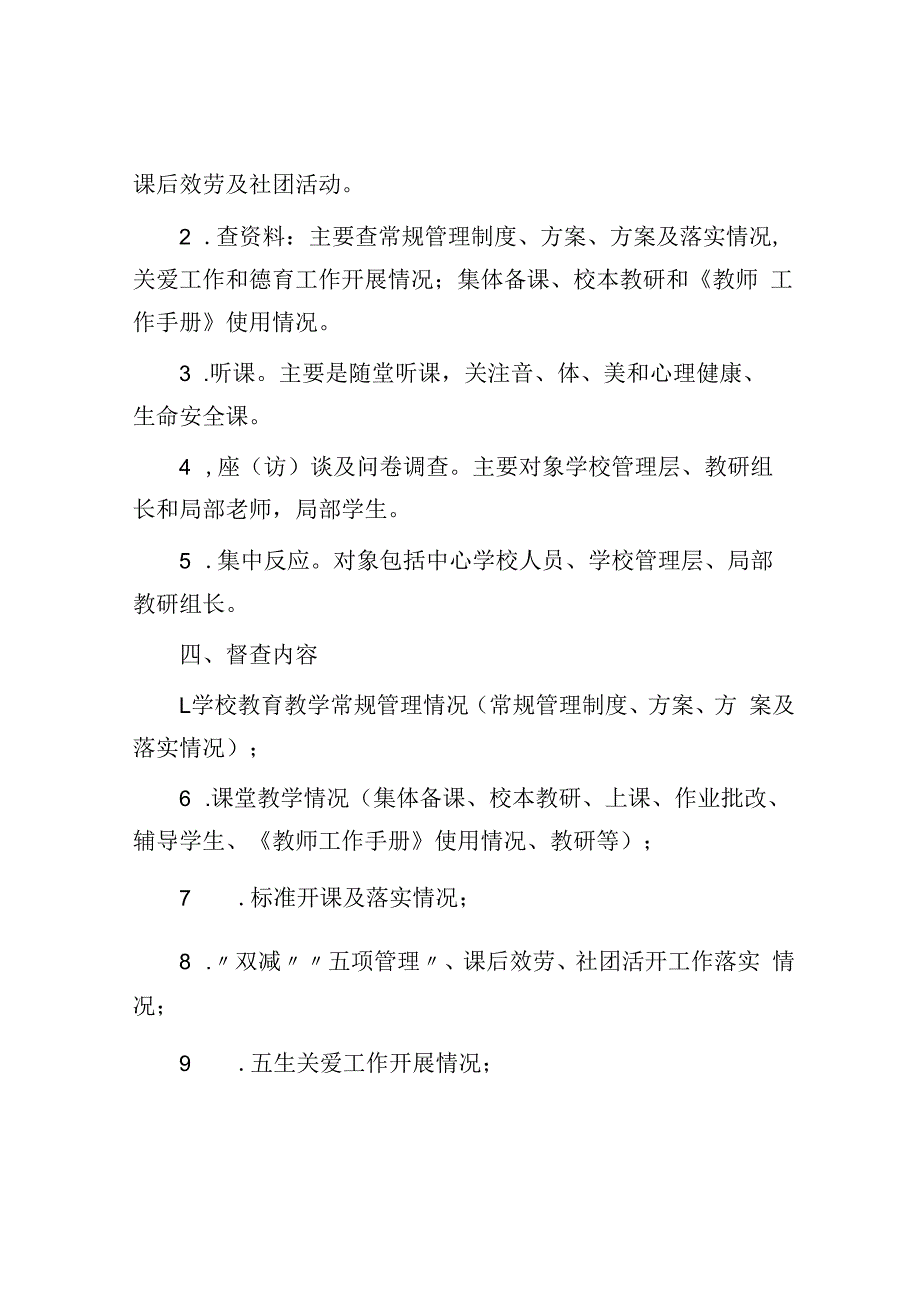 市教育局教育教学常规督查工作方案.docx_第2页