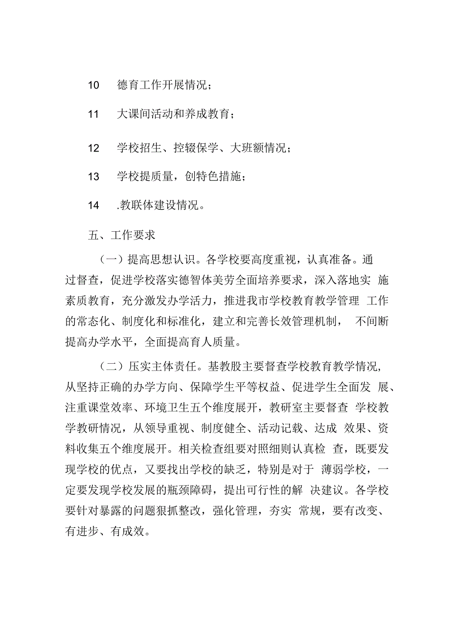 市教育局教育教学常规督查工作方案.docx_第3页