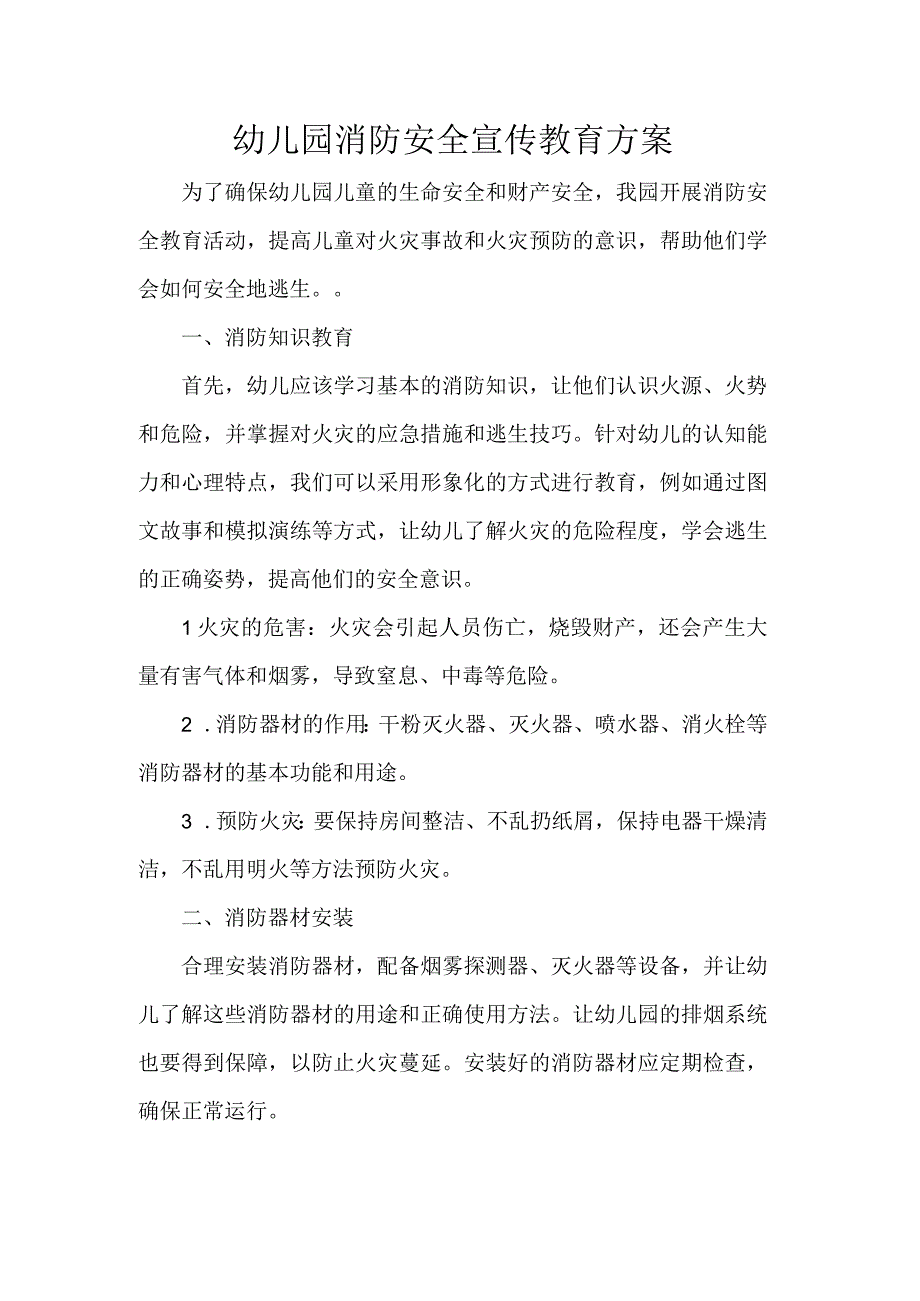 幼儿园消防安全宣传教育方案.docx_第1页