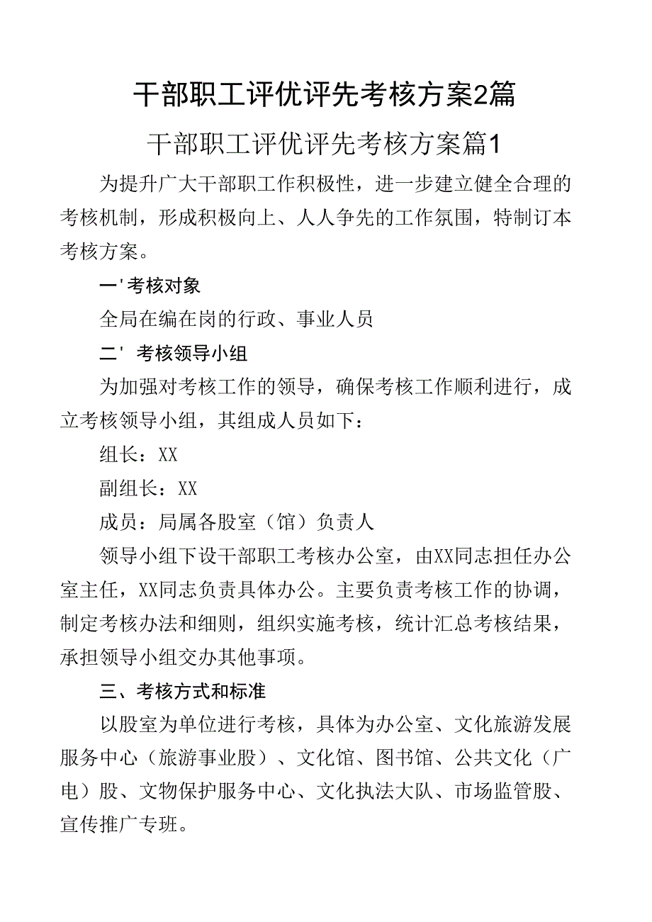 干部职工评优评先考核方案2篇.docx_第1页