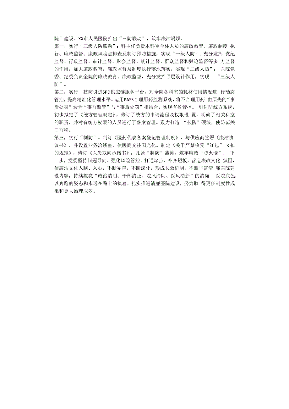 市人民医院全面推进清廉医院建设典型材料.docx_第2页