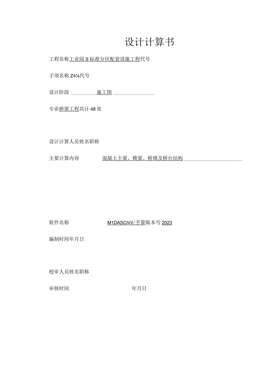 工业园S标准分区配套设施工程 Z4路设计计算书.docx_第1页