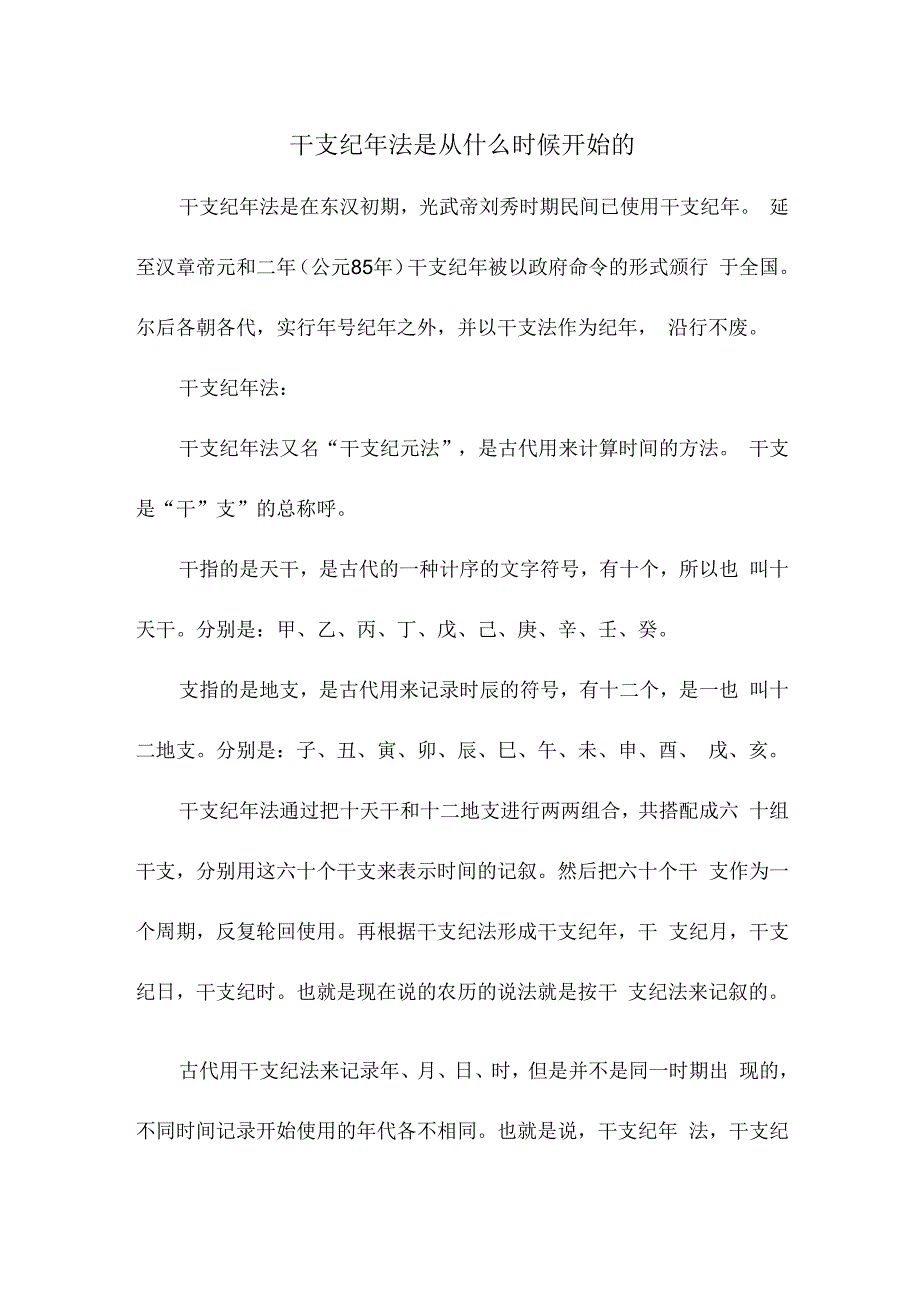 干支纪年法是从什么时候开始的.docx_第1页