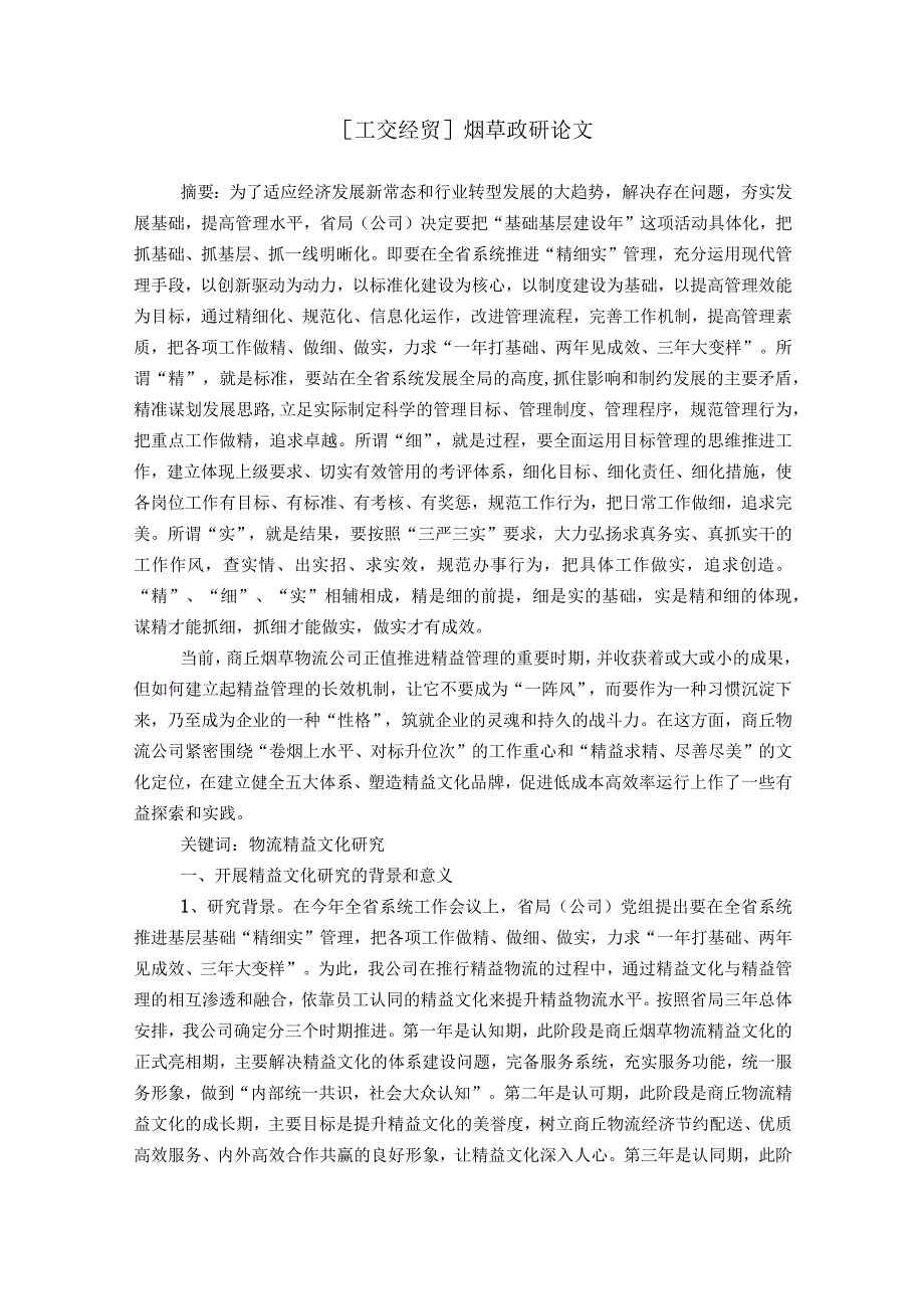 工交经贸烟草政研论文.docx_第1页