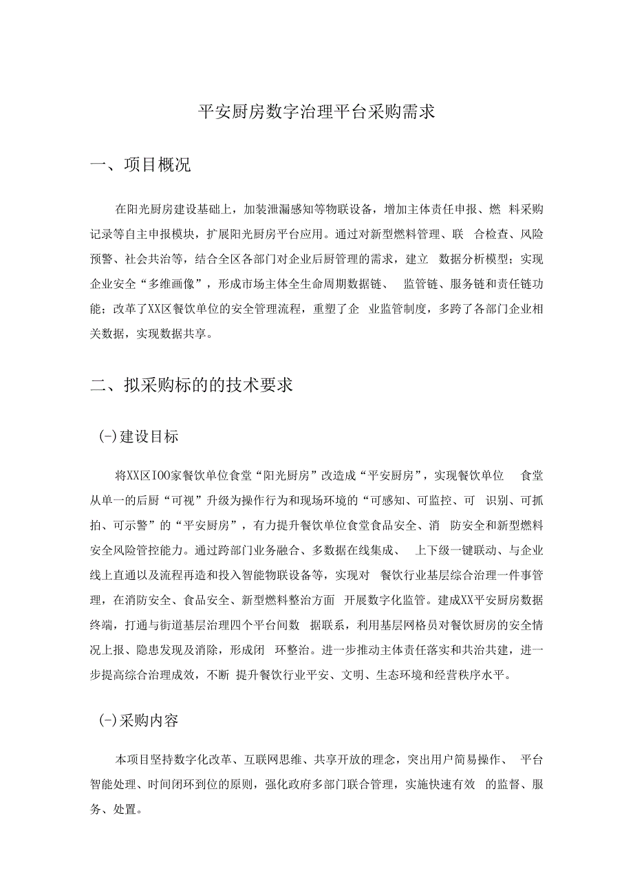 平安厨房数字治理平台采购需求.docx_第1页