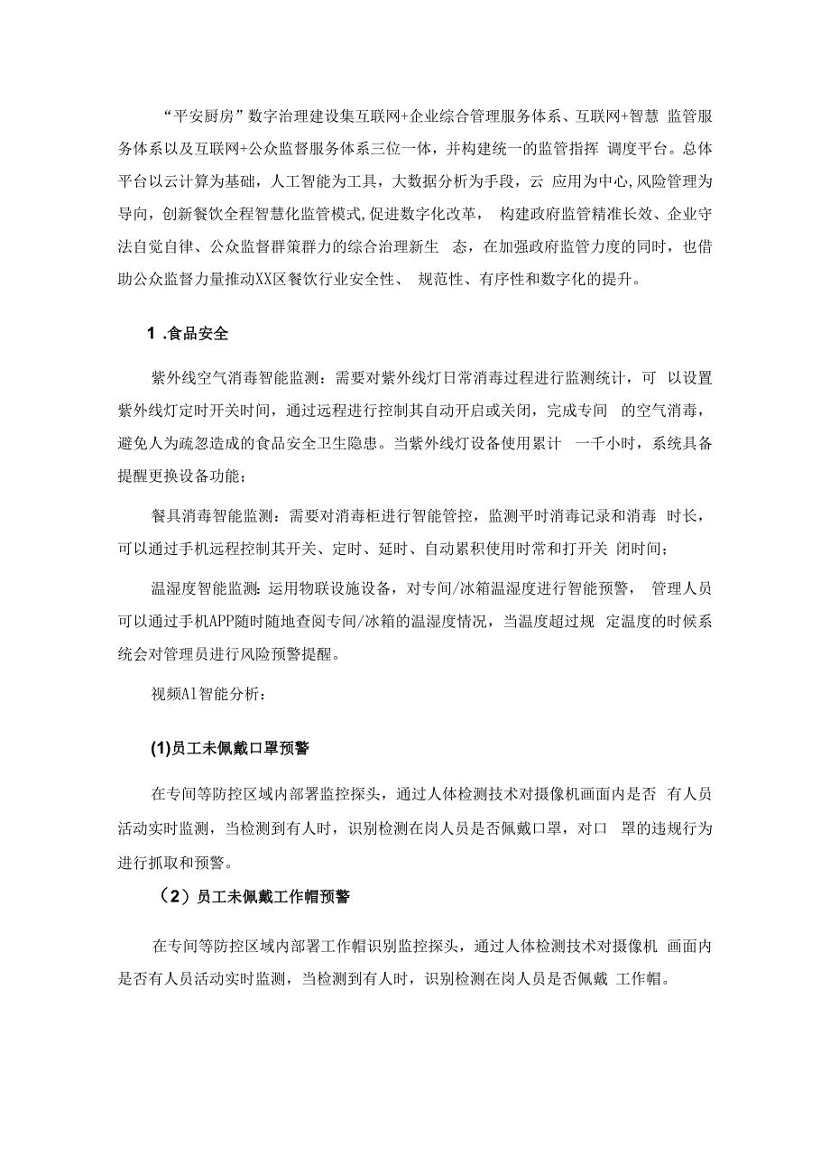 平安厨房数字治理平台采购需求.docx_第2页