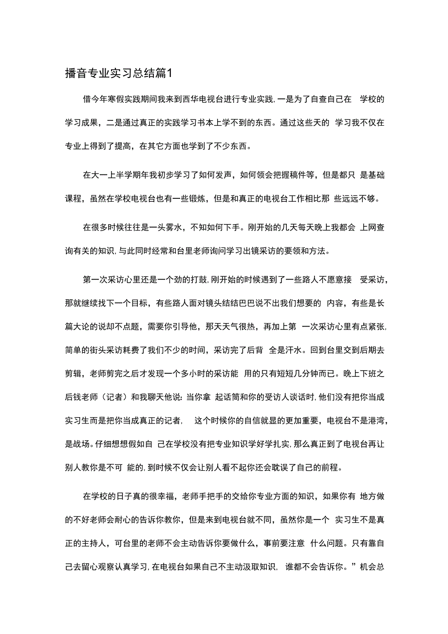 广告制作 视频剪辑 播音专业实习报告内容.docx_第1页