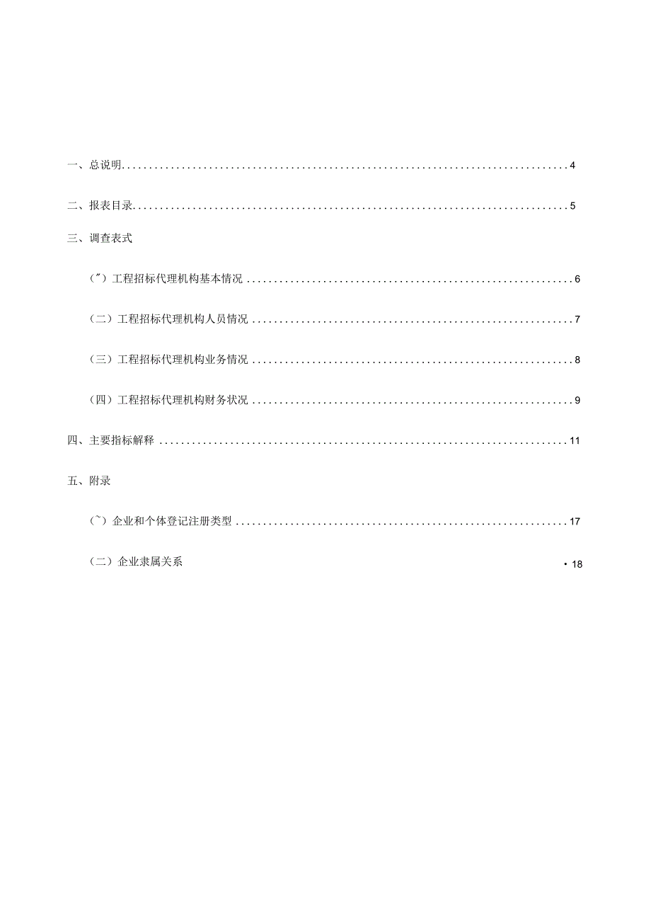 工程招标代理机构统计调查制度.docx_第3页