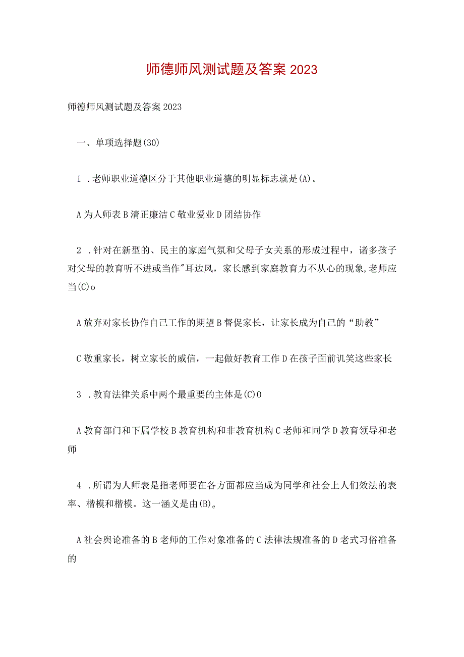 师德师风测试题及答案2023.docx_第1页