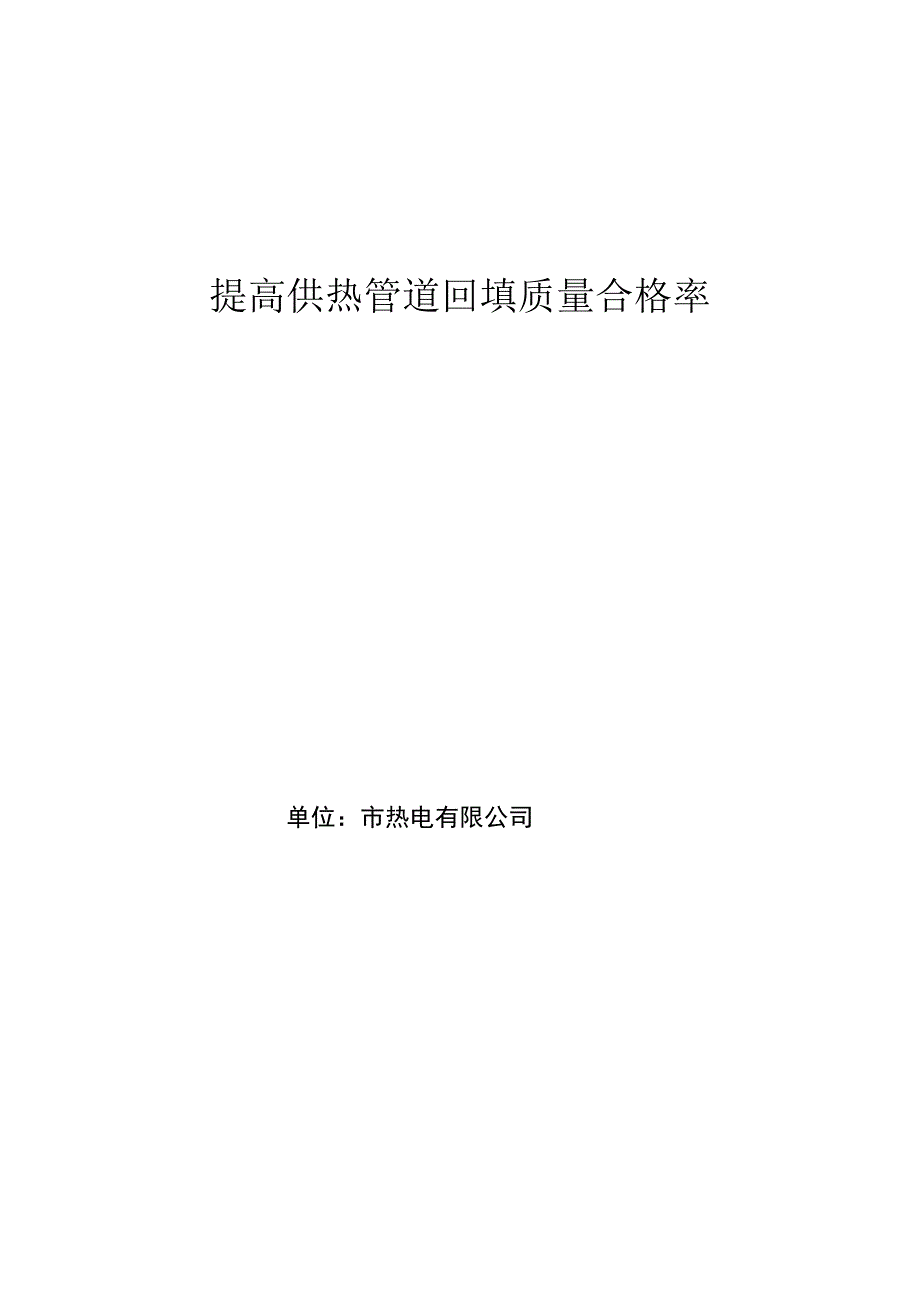 市热电公司QC小组提高供热管道回填质量合格率PDCA成果汇报书.docx_第1页