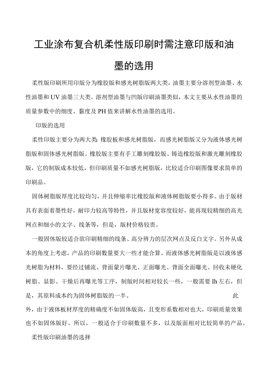 工业涂布复合机柔性版印刷时需注意印版和油墨的选用.docx_第1页