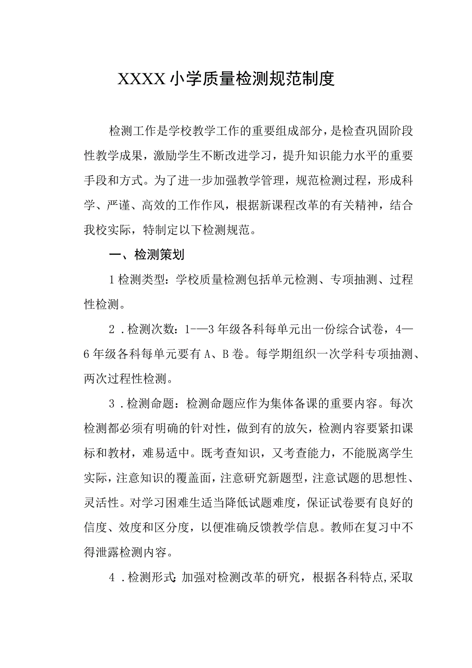 小学质量检测规范制度.docx_第1页