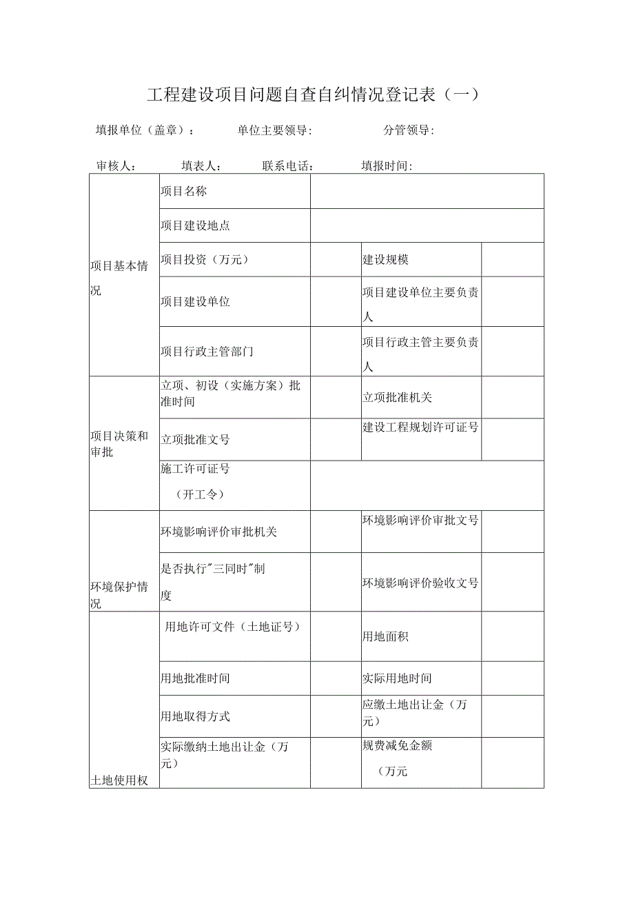 工程建设项目问题自查自纠情况登记表.docx_第1页