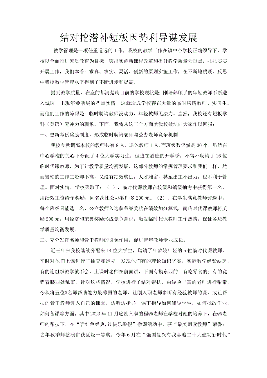 小学薄弱学科教学管理经验交流材料.docx_第1页