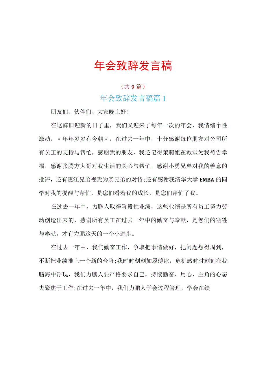 年会致辞发言稿共9篇.docx_第1页