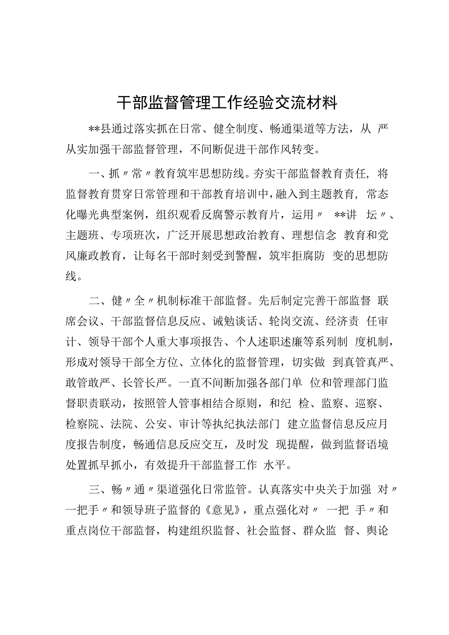 干部监督管理工作经验交流材料(1).docx_第1页