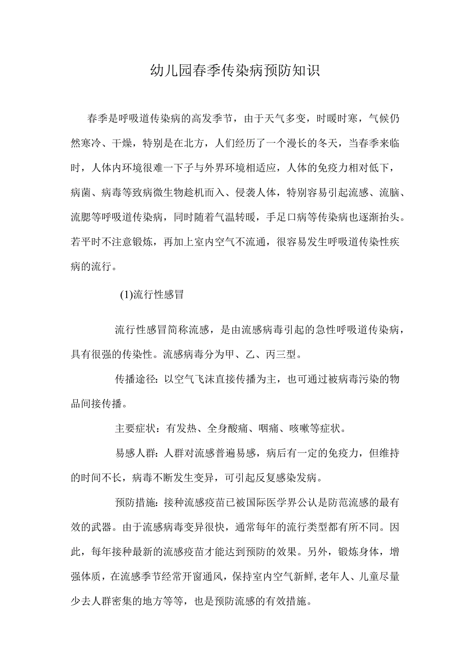 幼儿园春季传染病预防知识.docx_第1页