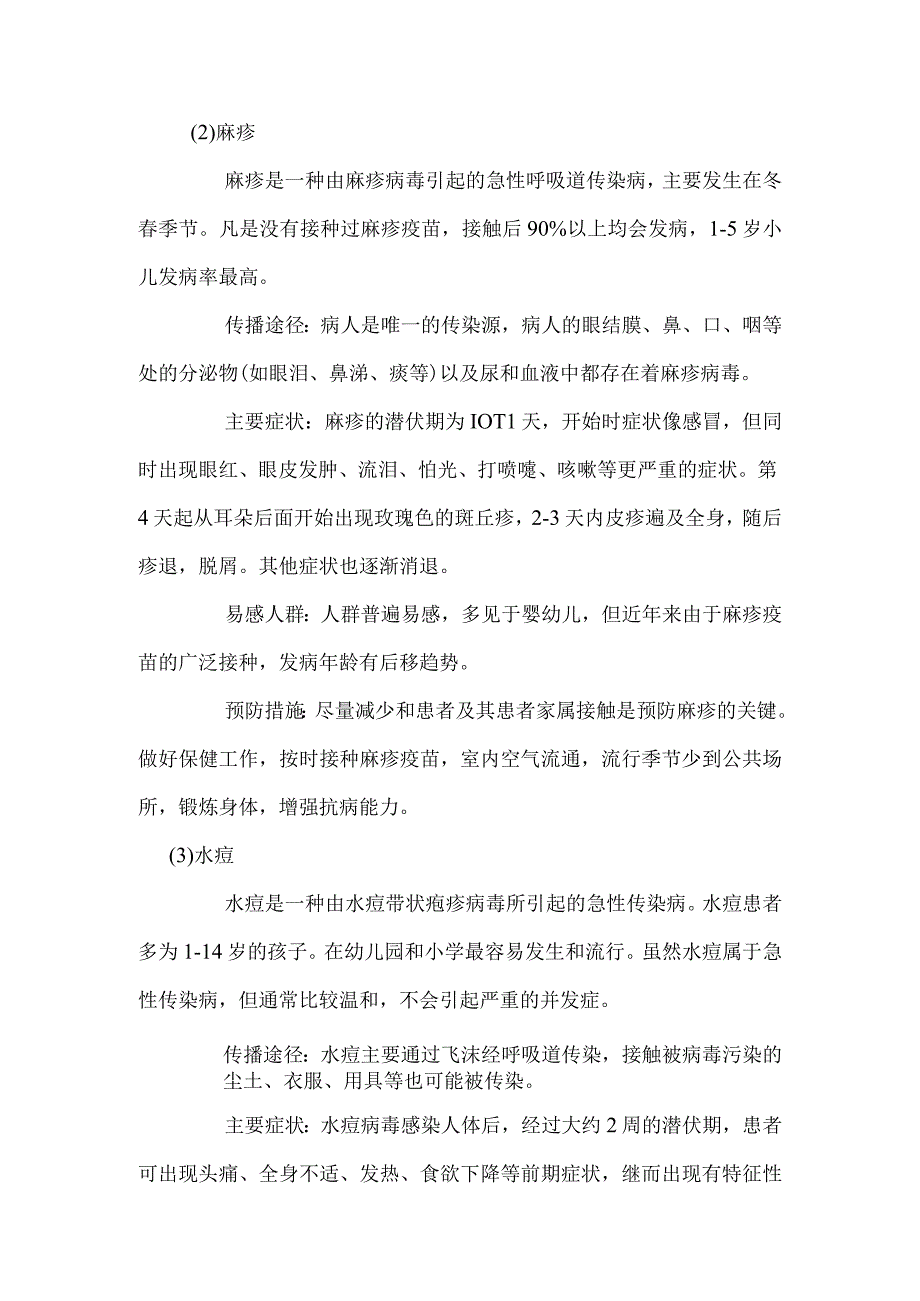 幼儿园春季传染病预防知识.docx_第2页