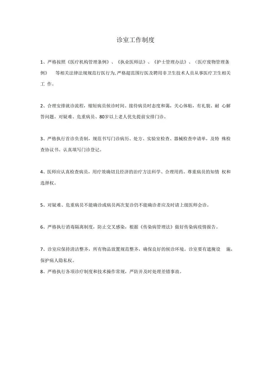 岗位职责制度中医诊所办理医保刷卡版.docx_第2页