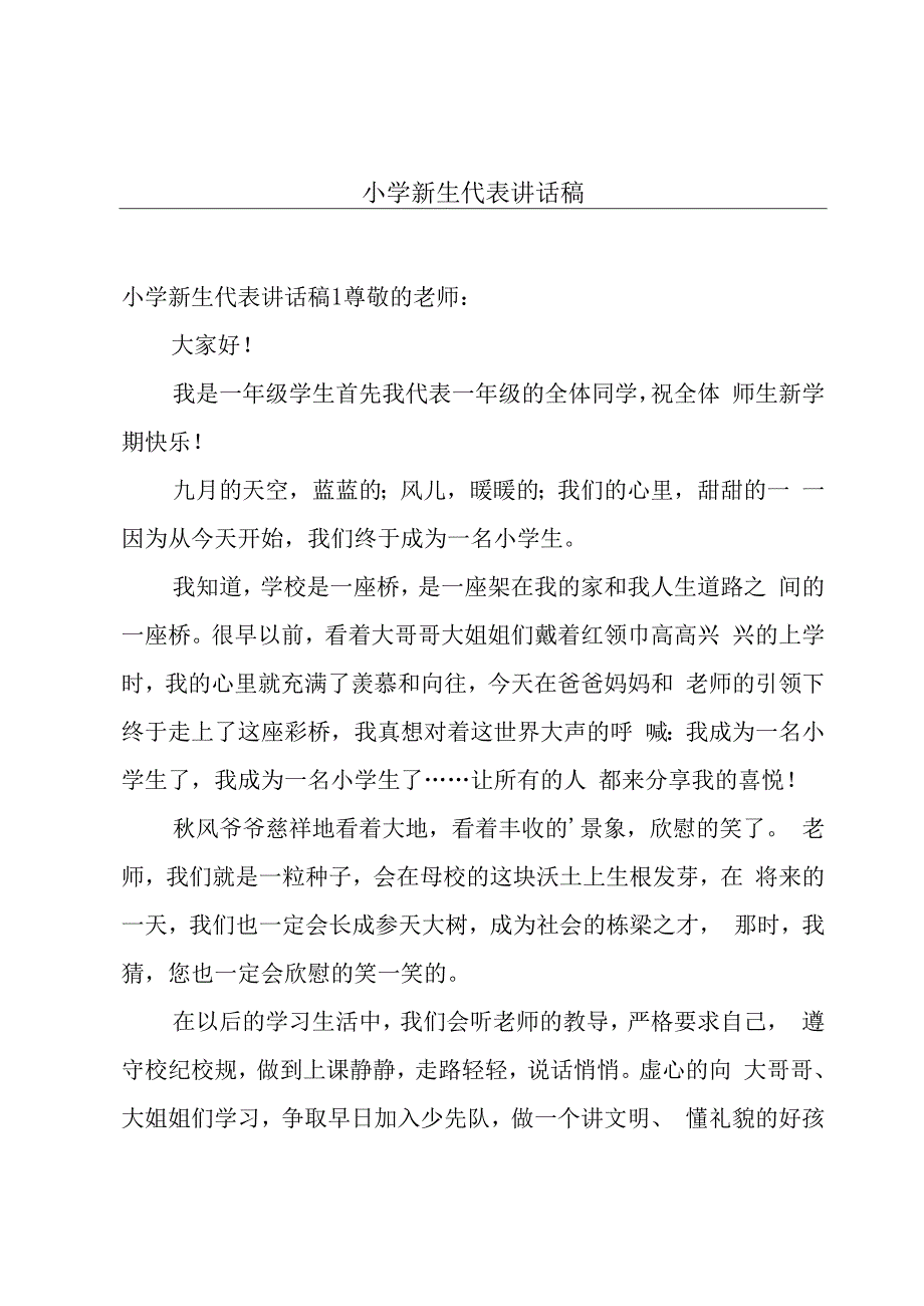 小学新生代表讲话稿.docx_第1页