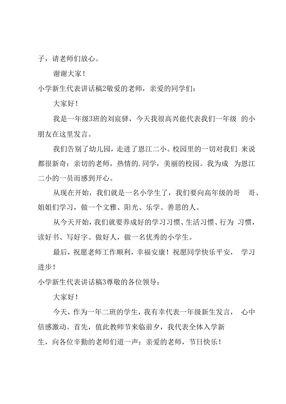 小学新生代表讲话稿.docx_第2页