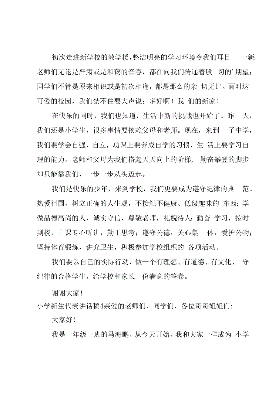 小学新生代表讲话稿.docx_第3页