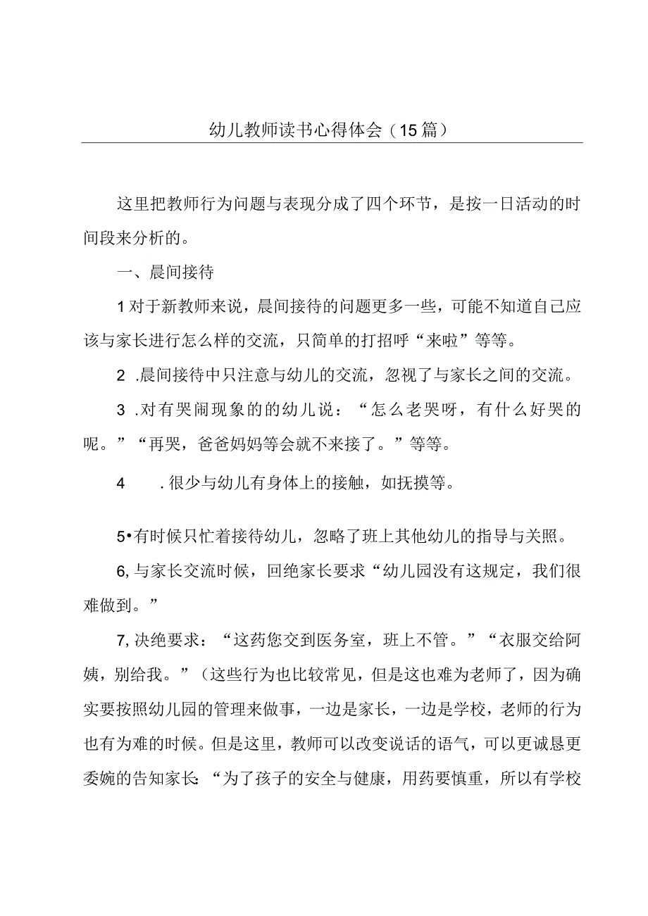 幼儿教师读书心得体会(15篇).docx_第1页