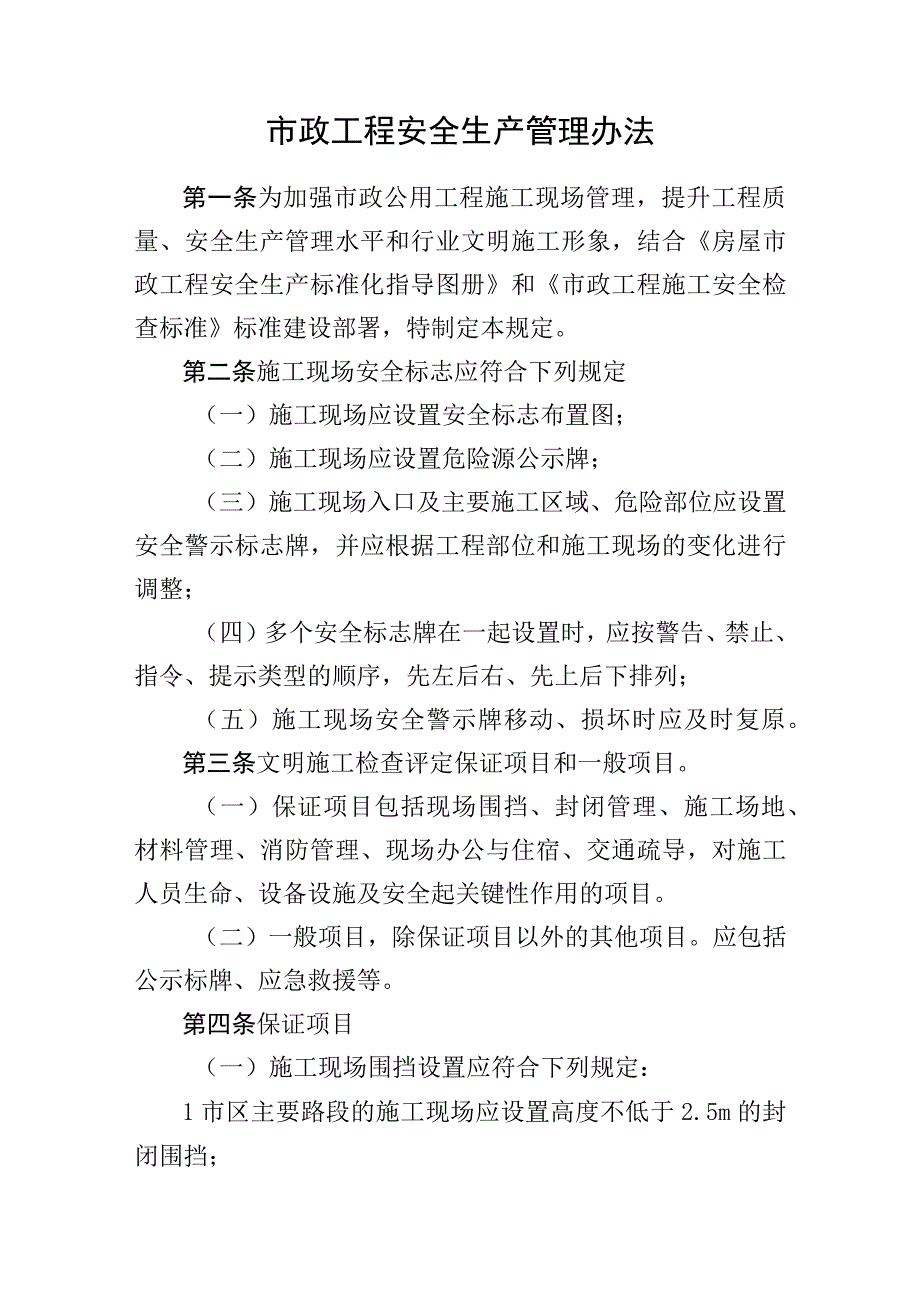 市政工程安全生产管理办法.docx_第1页