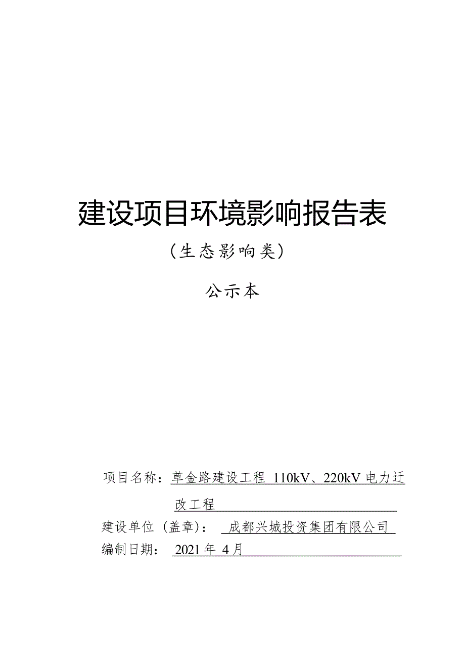 草金路建设工程110KV、220KV电力迁改工程环境影响报告.docx_第1页