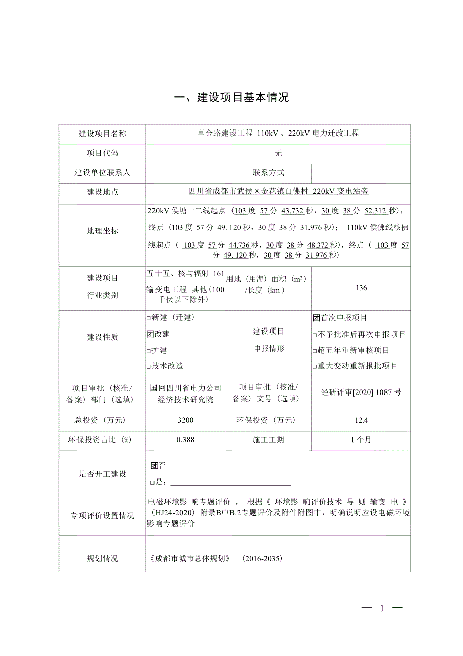 草金路建设工程110KV、220KV电力迁改工程环境影响报告.docx_第3页