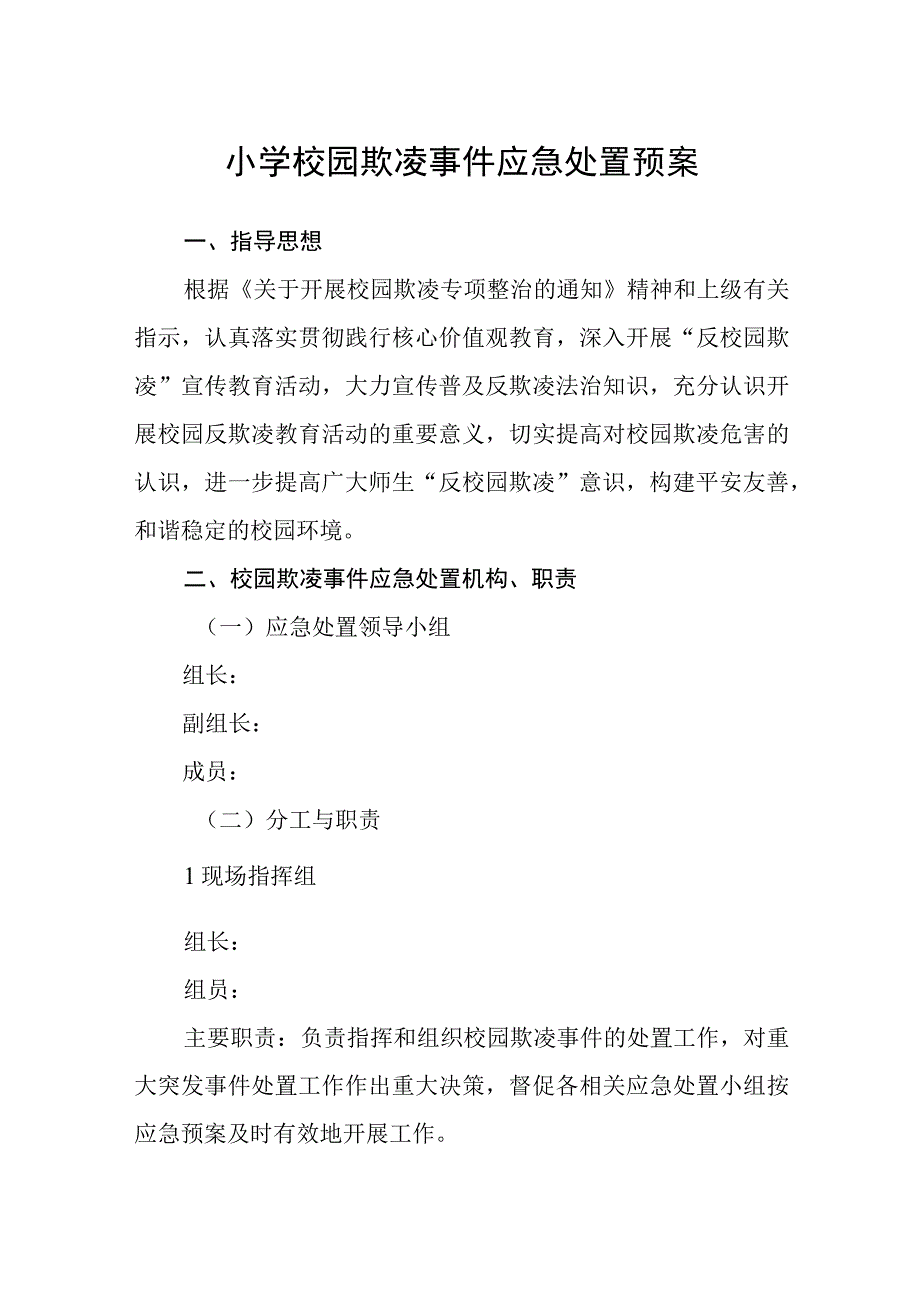 小学校园欺凌事件应急处置预案三篇范文.docx_第1页