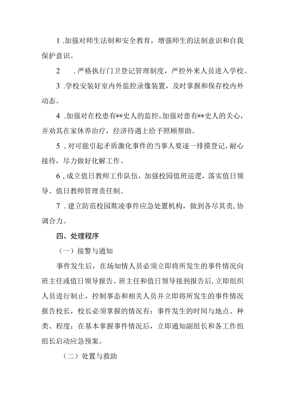 小学校园欺凌事件应急处置预案三篇范文.docx_第3页