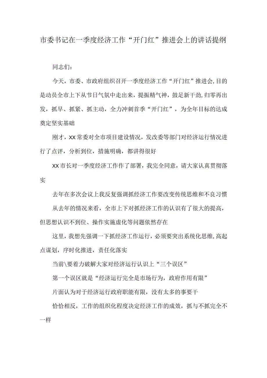 市委书记在一季度经济工作开门红推进会上的讲话提纲.docx_第1页