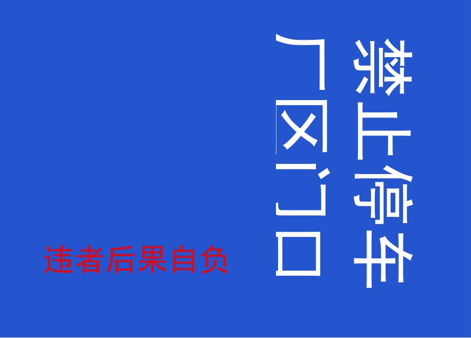 工厂园区通用禁止停车禁止入内标识牌.docx_第2页