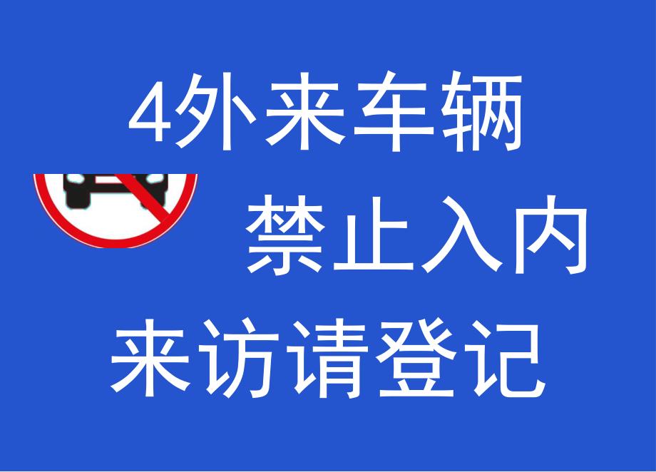 工厂园区通用禁止停车禁止入内标识牌.docx_第3页