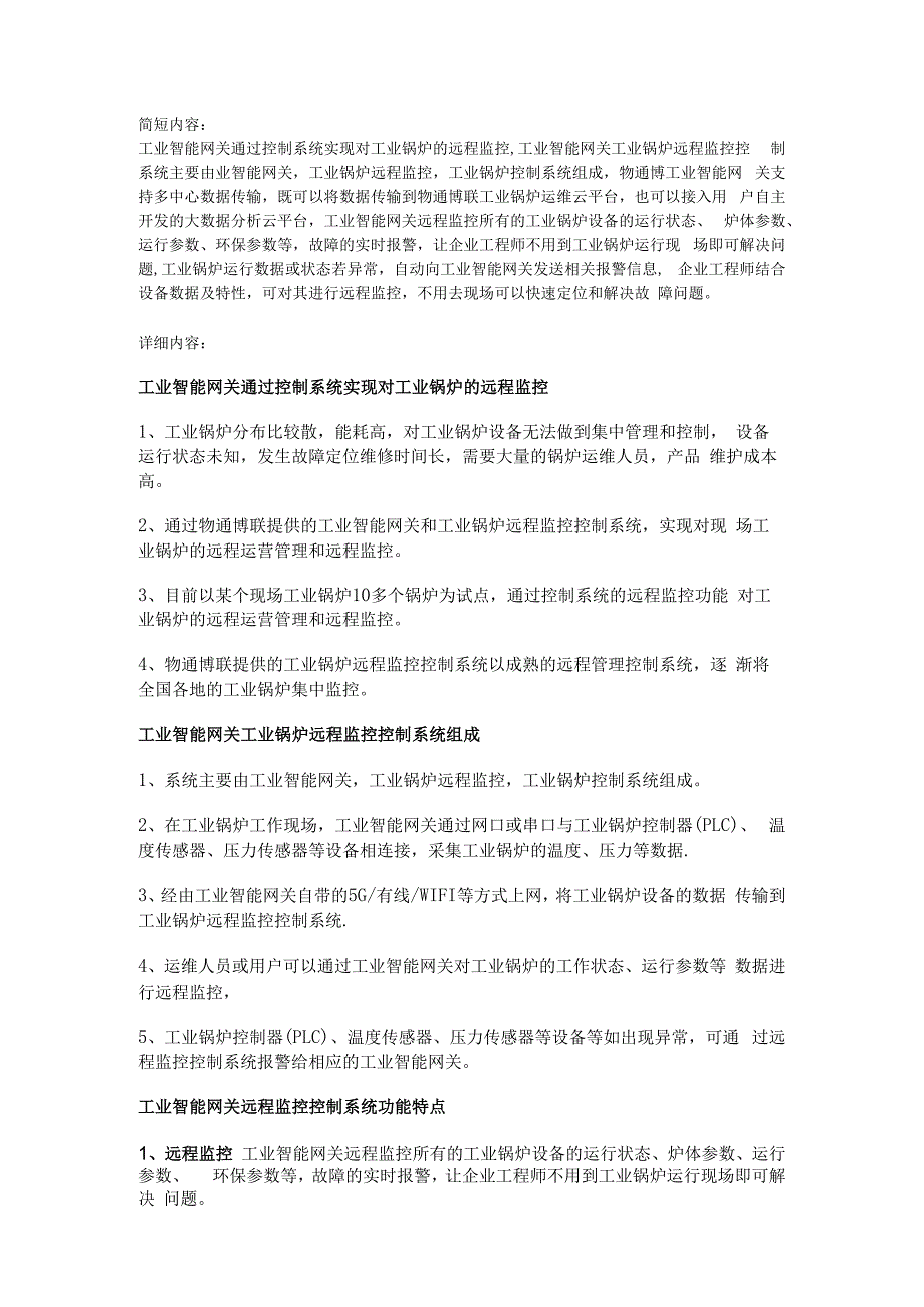 工业智能网关通过控制系统实现对工业锅炉的远程监控.docx_第1页