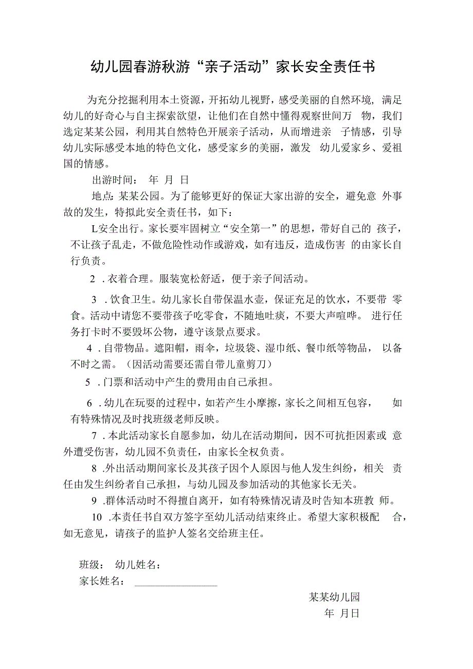 幼儿园春游秋游亲子活动家长安全责任书.docx_第1页