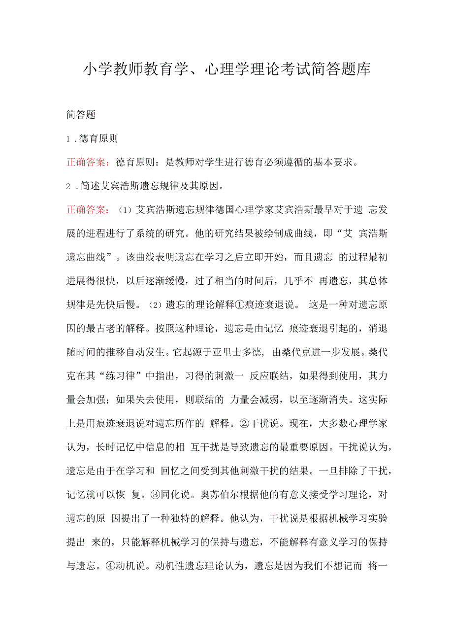 小学教师教育学心理学理论考试简答题库.docx_第1页