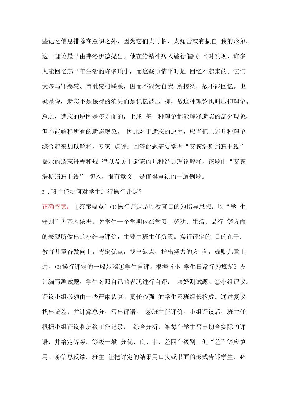 小学教师教育学心理学理论考试简答题库.docx_第2页