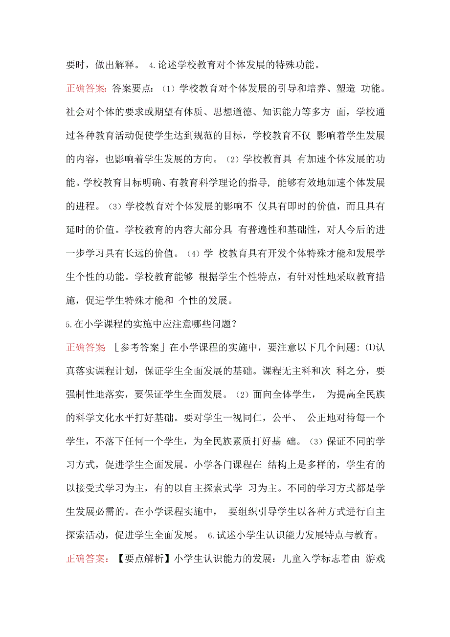 小学教师教育学心理学理论考试简答题库.docx_第3页